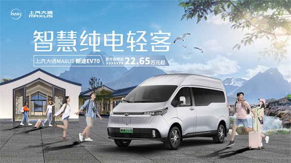 上汽大通MAXUS轻客家族“三电齐发”，大拿M1携手2025款新途EV70、新途EV90上市发布